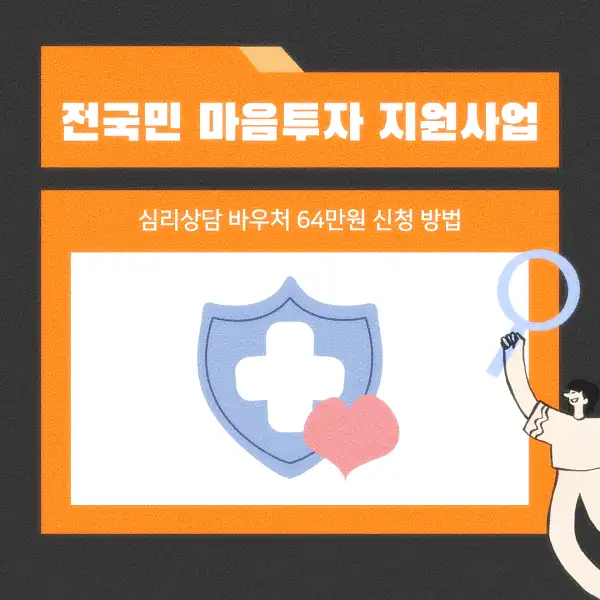 전국민 마음투자 지원사업