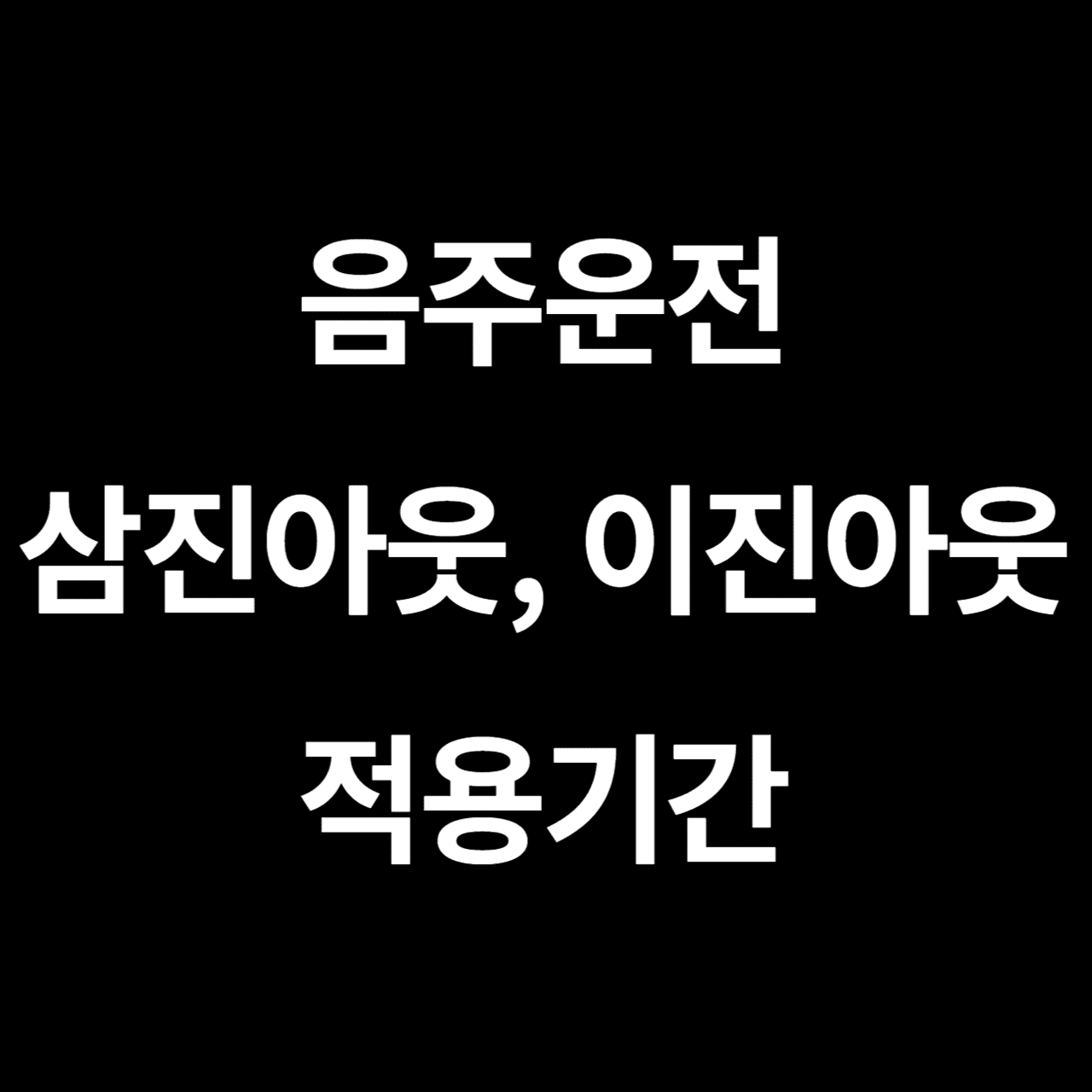 음주운전 삼진아웃제