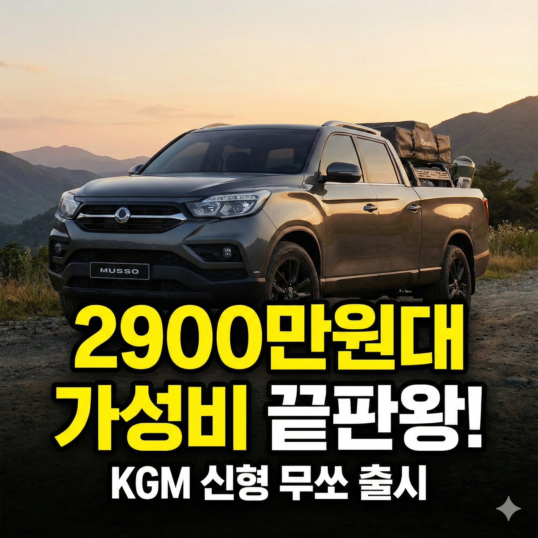 KGM 신형 무쏘 2900만원대 출시! 직접 보니 가성비 끝판왕인 이유
