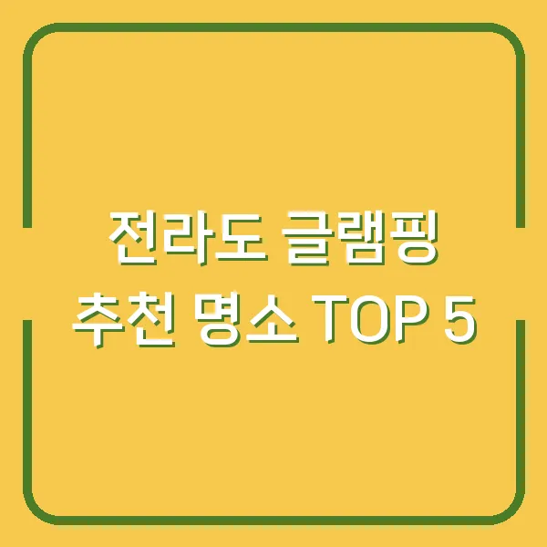 전라도 글램핑 추천 명소 TOP 5