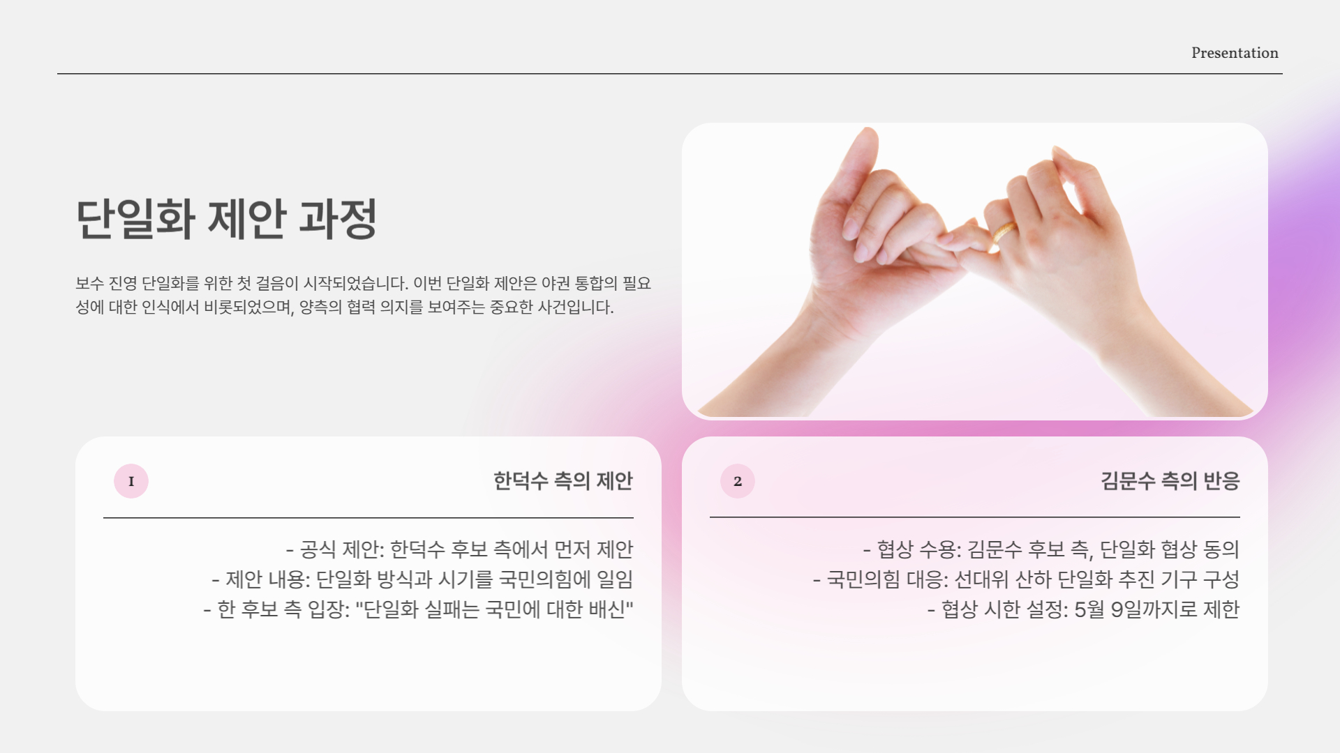 단일화 제안, 누구의 손 먼저 내밀었나?