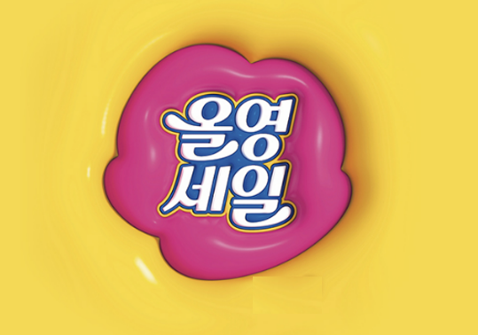 올영세일