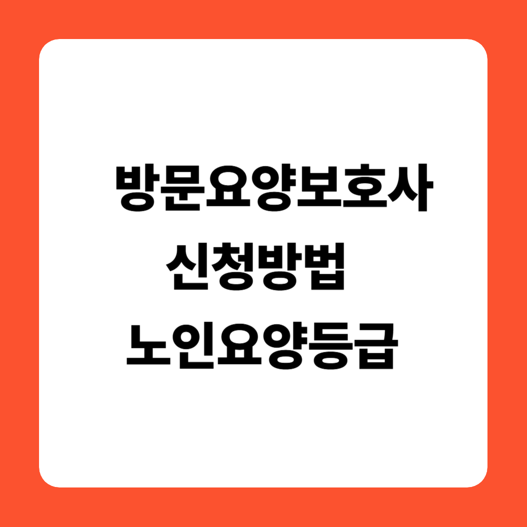 방문요양보호사 신청방법, 노인요양등급