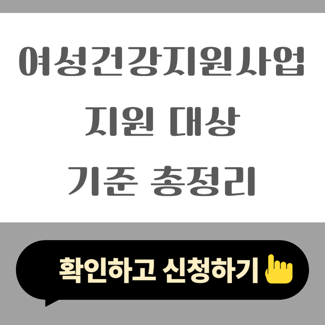 2025 여성건강지원사업 지원 대상 기준 총정리