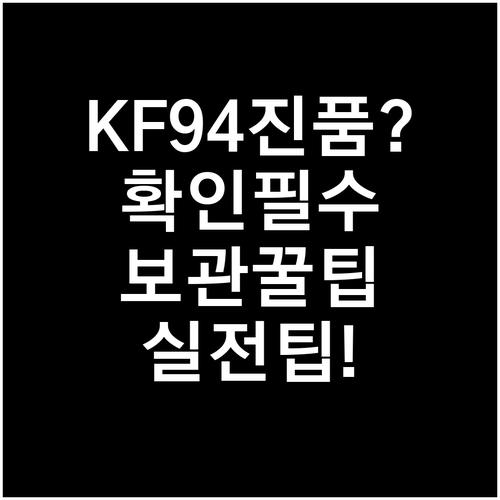 KF94 마스크 진품 확인부터 보관법..