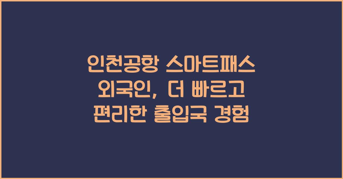 인천공항 스마트패스 외국인
