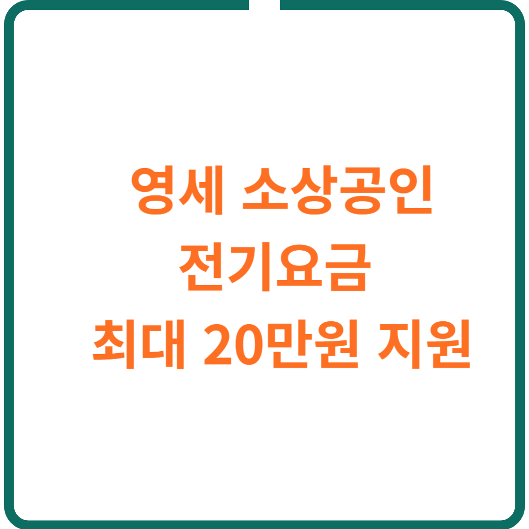 영세 소상공인 전기료 감면 ( 2024년 최대 20 만원)