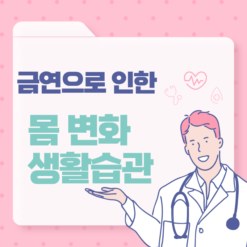 금연 후 몸에 나타나는 변화와 건강을 되찾는 생활습관 방법