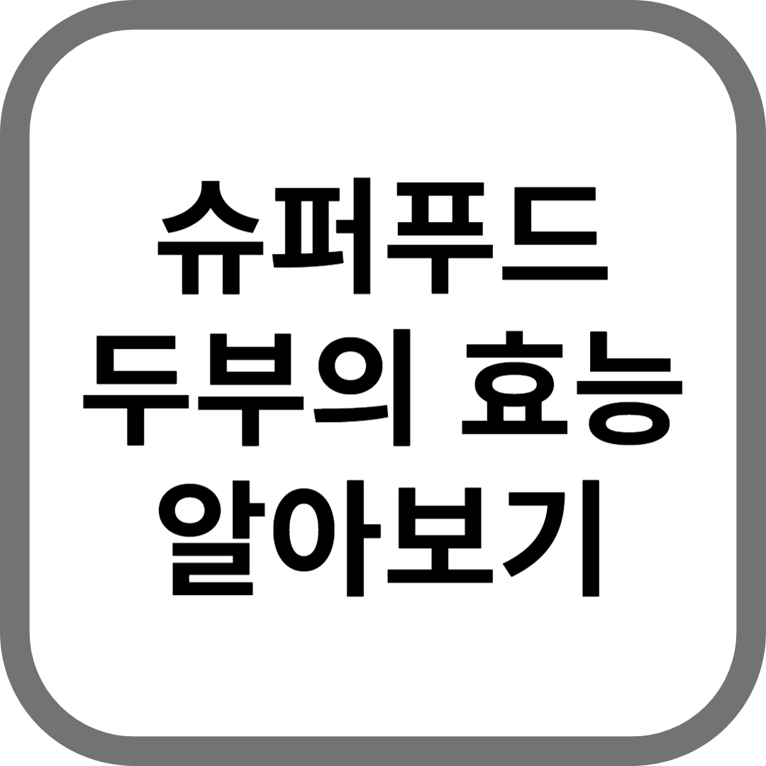 슈퍼푸드 두부의 효능 알아보기