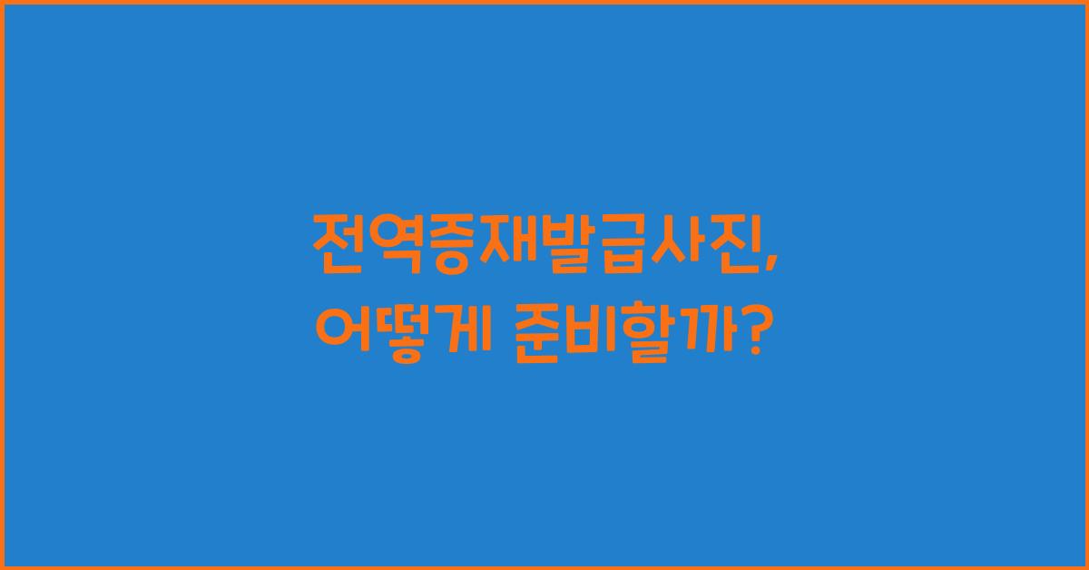 전역증재발급사진