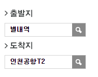 별내역.이마트에서 인천공항 리무진 공항버스(8844번) 예매 방법