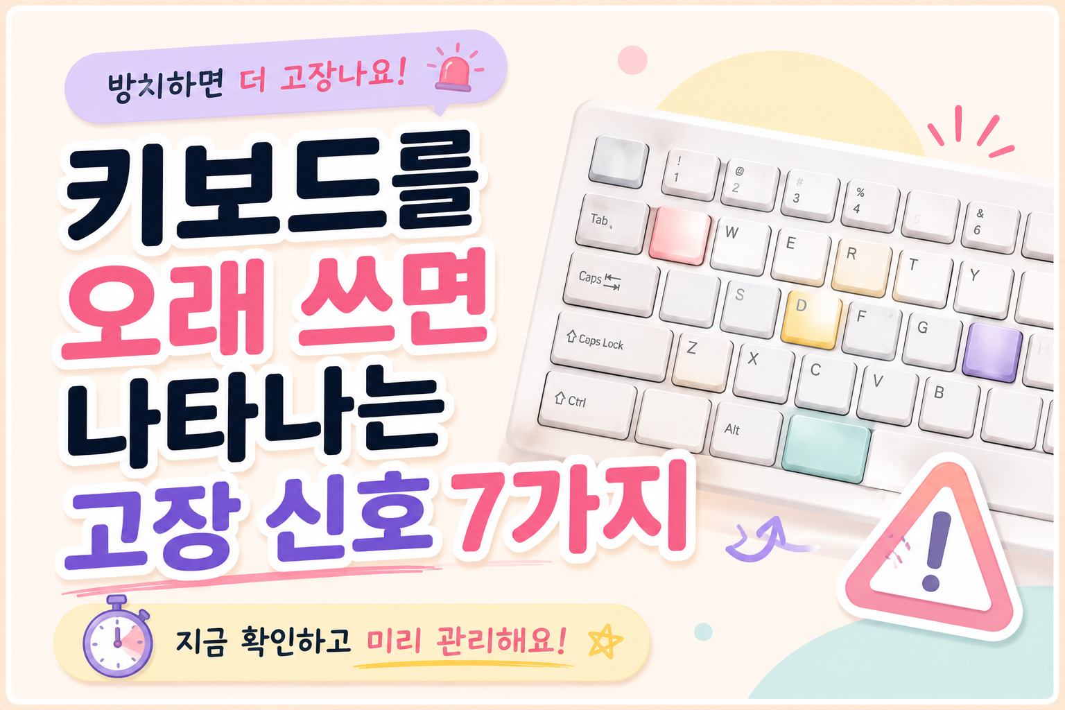 키보드를 오래 쓰면 나타나는 고장 신호 7가지