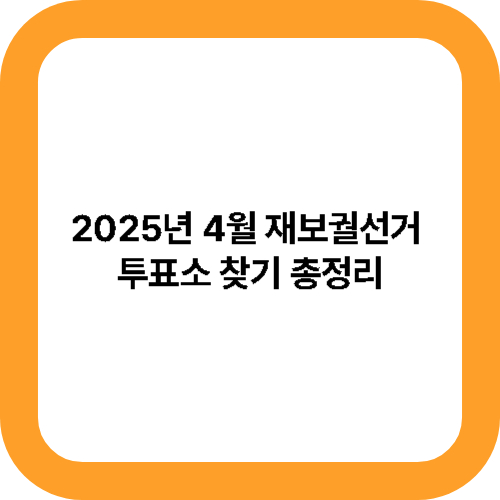 2025년 4월 재보궐선거 투표소 찾기 총정리 대표사진
