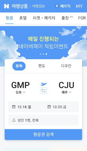 제주도 땡처리 항공권 예약 방법