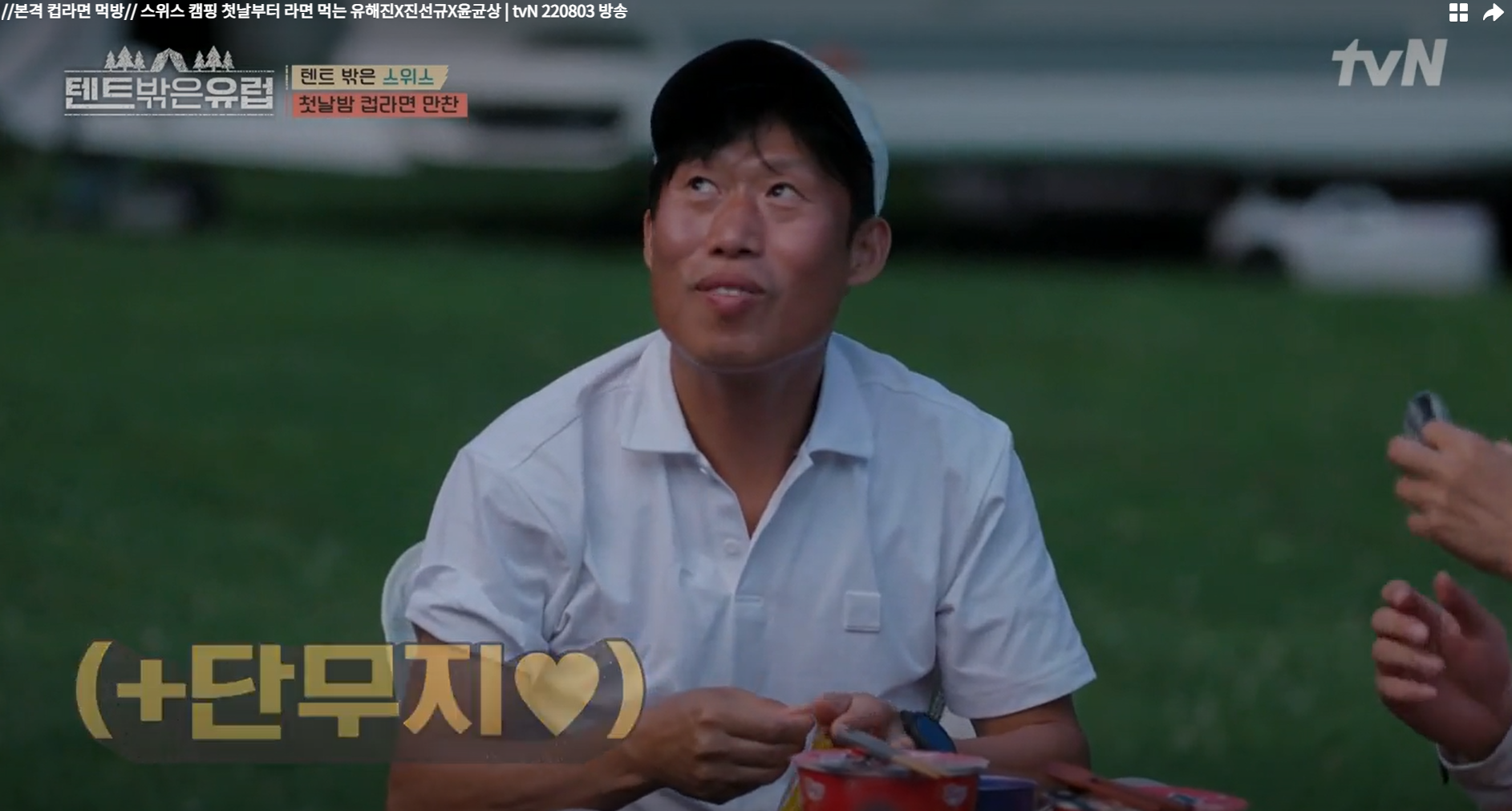 텐트 밖은 유럽 출연자