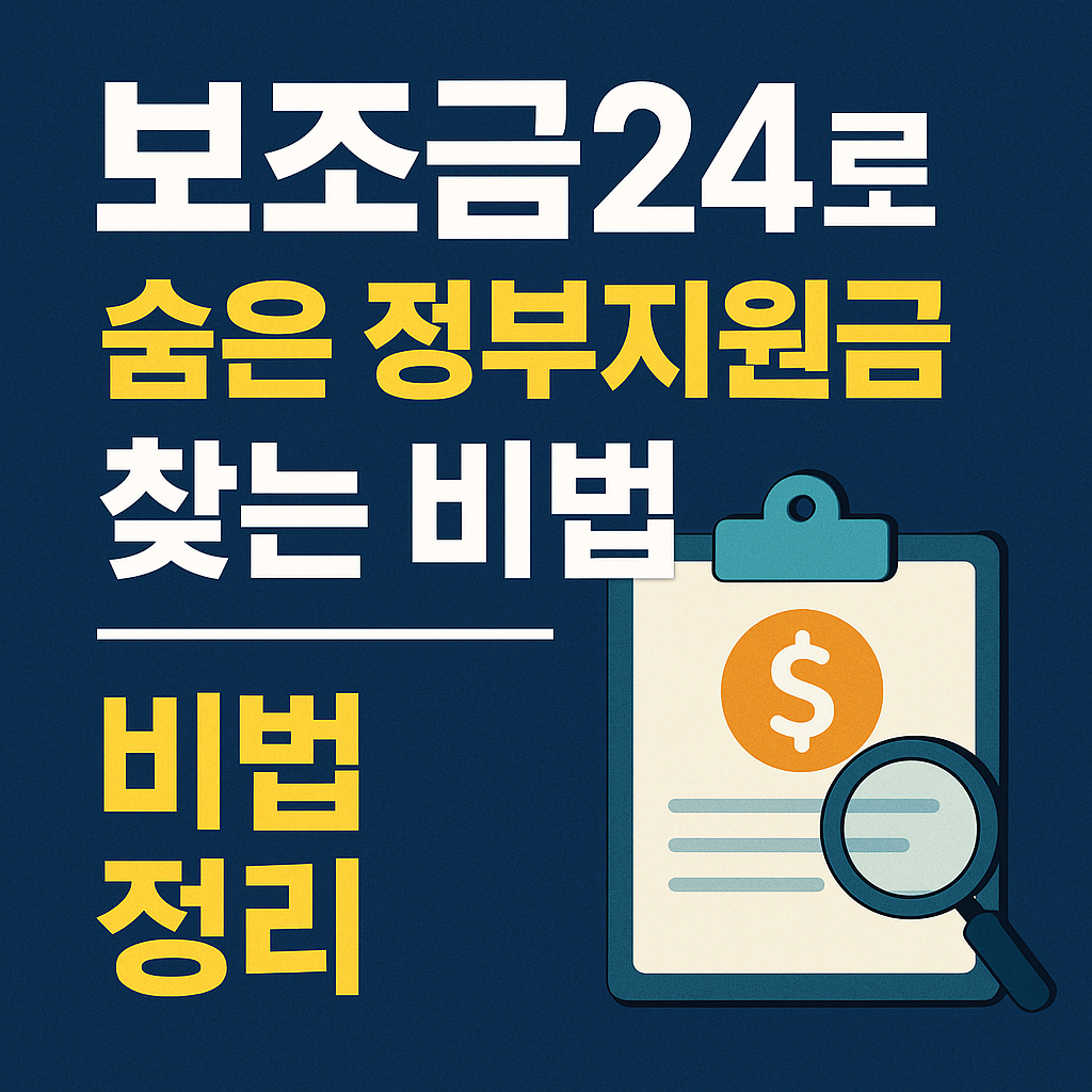 보조금24로 정부지원금 찾는 방법