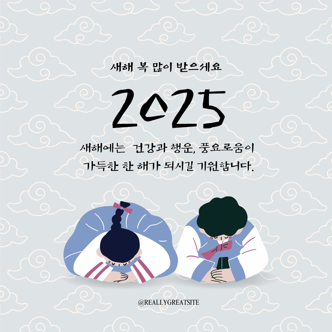 2025년 새해 인사말