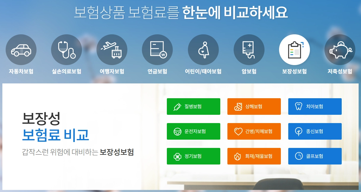 2025년 가장 신뢰도 높은 보험 비교 사이트 바로가기