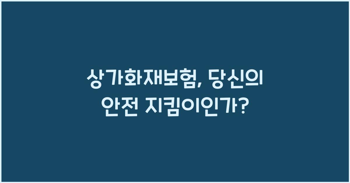 상가화재보험