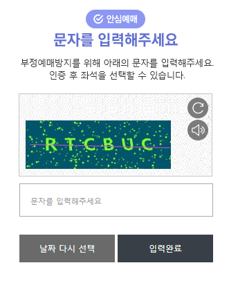 인터파크 티켓 안심예매