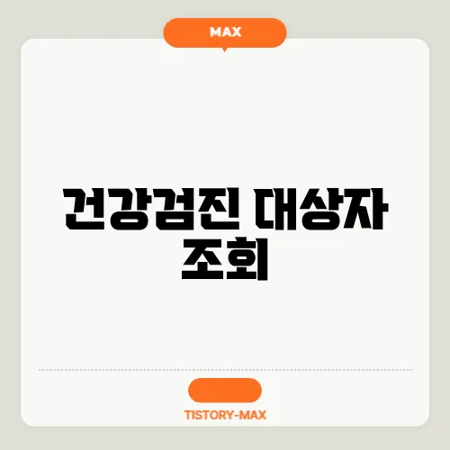 건강검진 대상자 조회