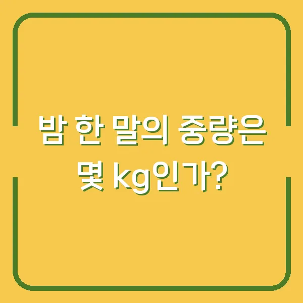밤 한 말의 중량은 몇 kg인가?