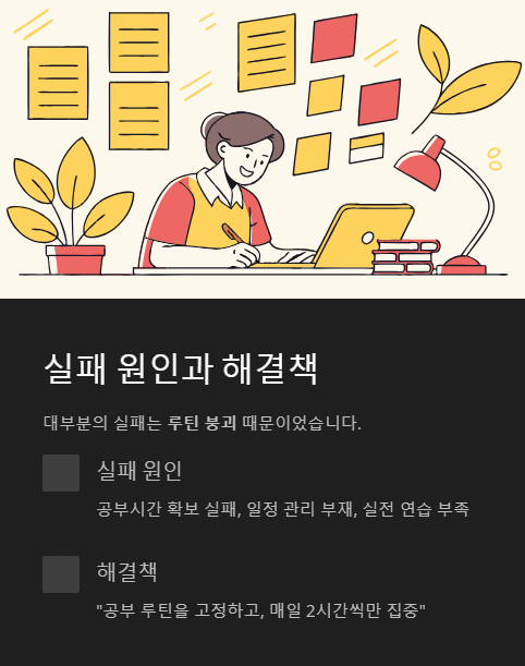 실패 원인과 해결책