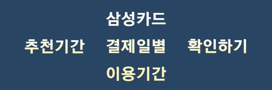 삼성카드 결제일별 이용기간 확인하기