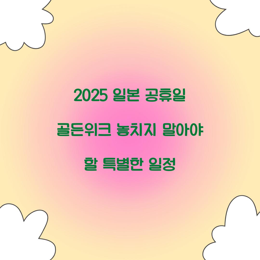 2025 일본 공휴일 골든위크