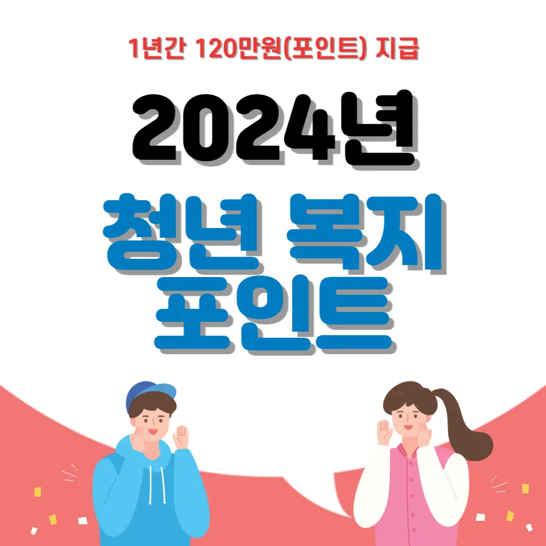 [2024년 청년 복지 포인트] 정보