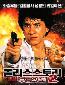 성룡의 '폴리스 스토리 2': 액션의 진수를 맛볼 수 있는 영화