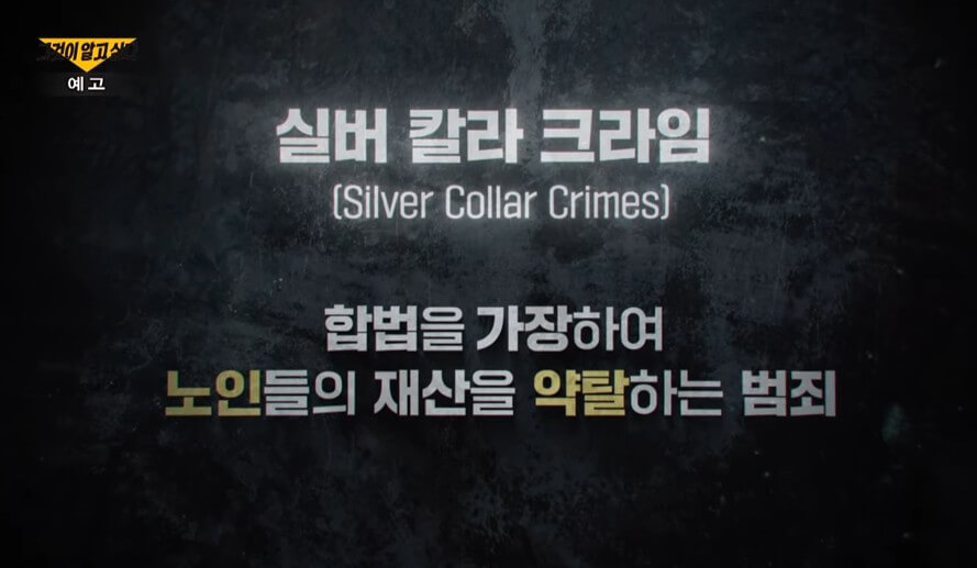 실버 칼라 크라임 설명 화면