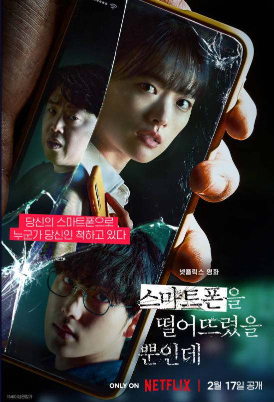 영화 스마트폰을 떨어뜨렸을 뿐인데 리뷰: 내 일상이 타인의 놀이터가 되는 공포