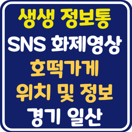 생생정보통 맛집오늘방송 일산 호떡가게 위치 및 정보 : SNS 화제영상