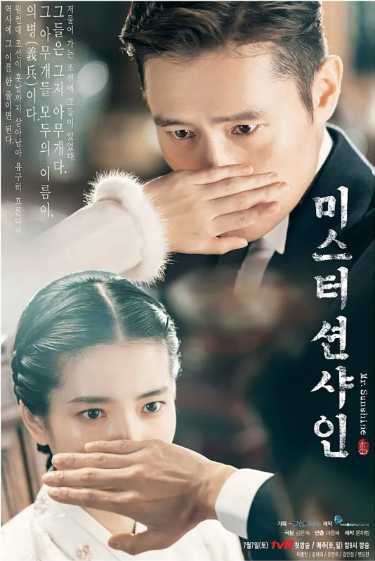 한국 드라마 미스터 션샤인 포스터 사진