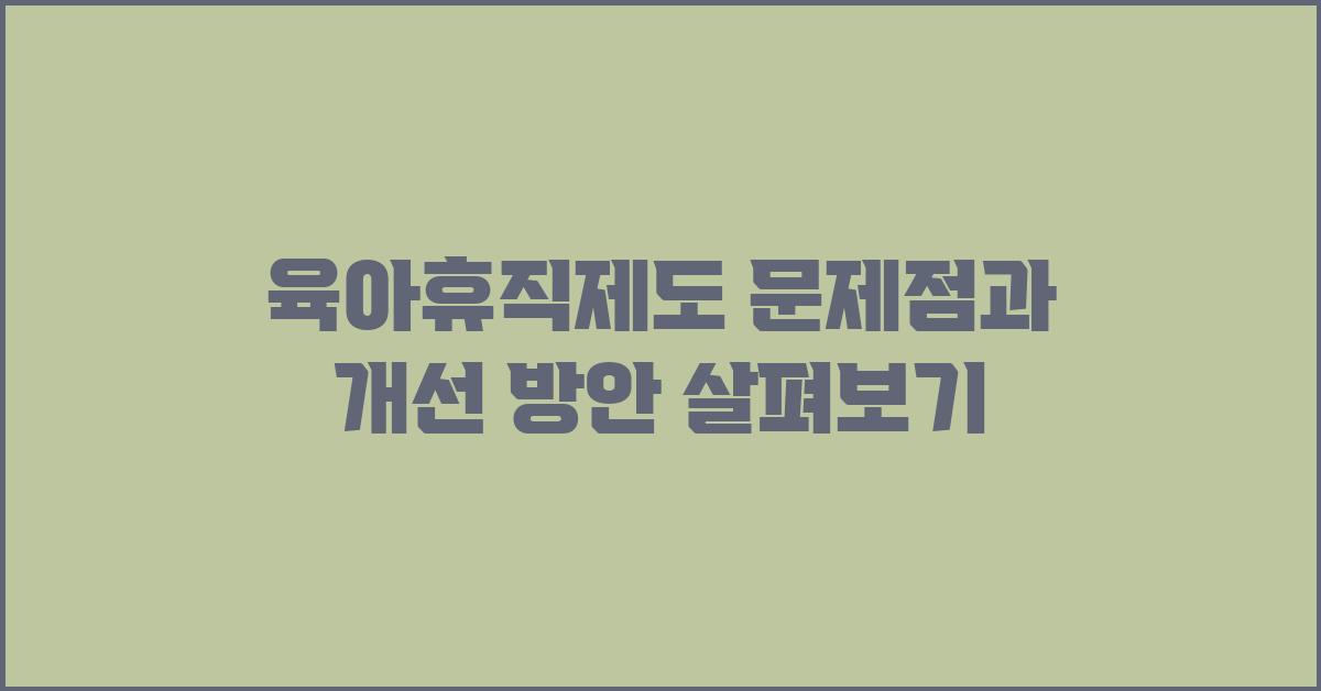 육아휴직제도 문제점
