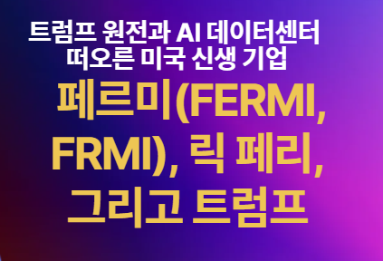페르미 트럼프