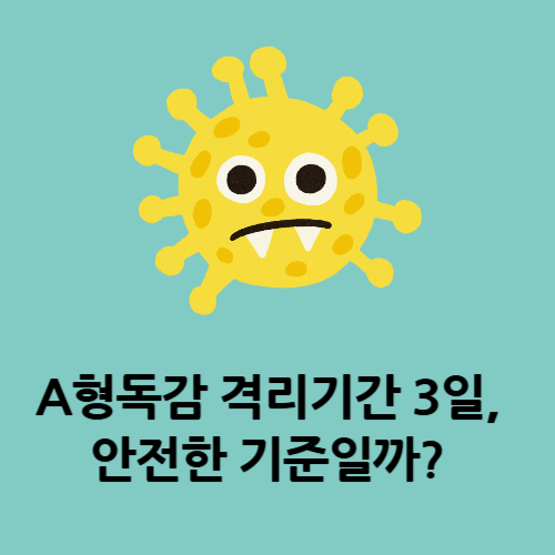 A형독감 격리기간 3일, 안전한 기준일까