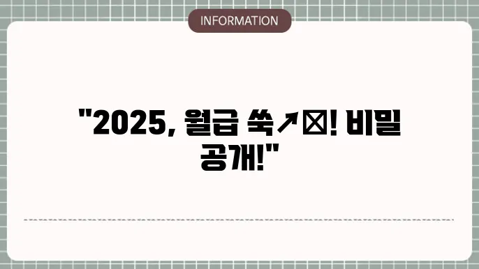 2025년 9급 공무원 연봉 월급 인상 소식!