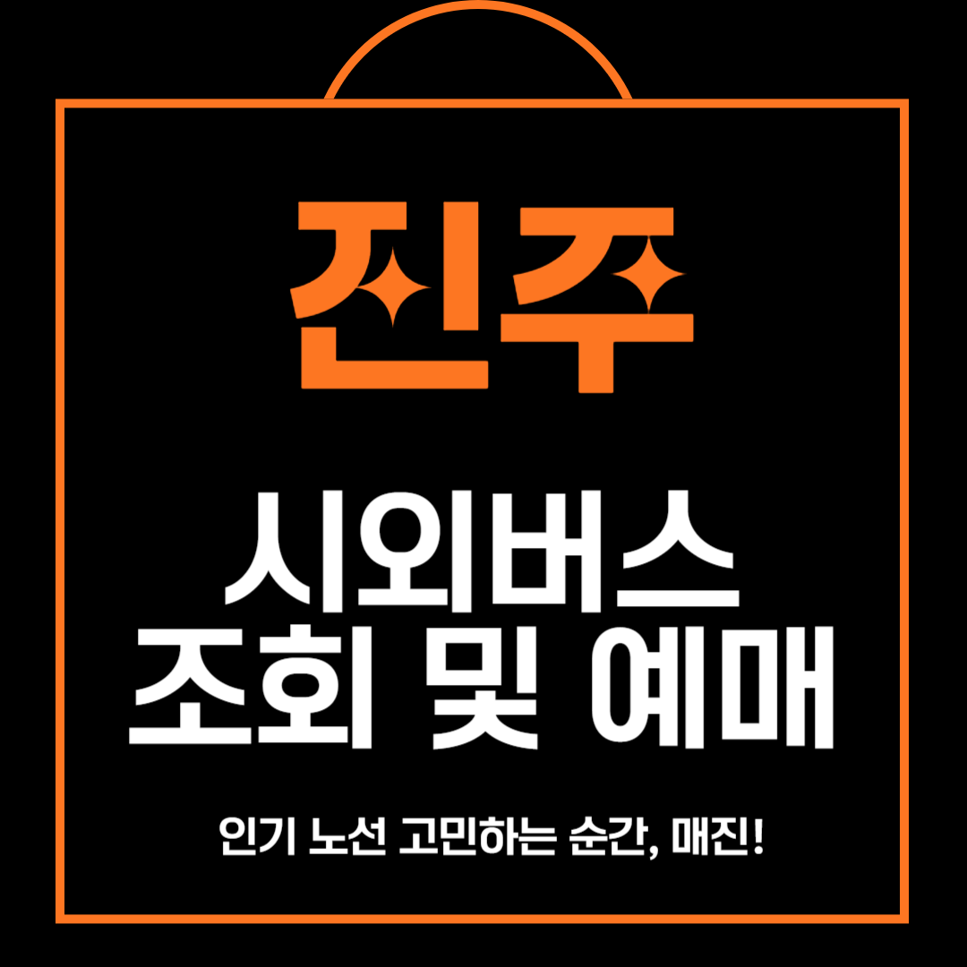 진주 시외버스 터미널 조회 및 예매 방법 안내