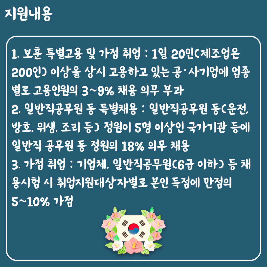 국가유공자 취업 지원