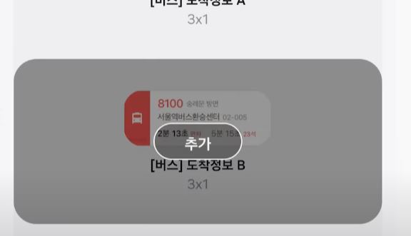 실시간 버스 지하철 도착 정보 휴대폰 1초 확인 위젯 설정 방법