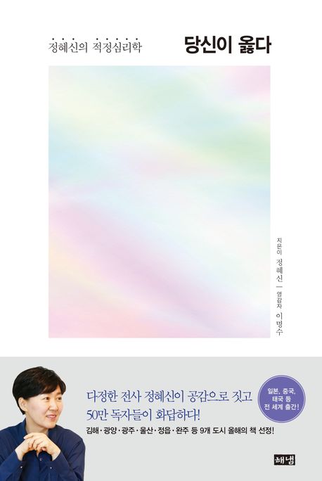 당신이 옳다: 정혜신의 적정심리학 심층 분석