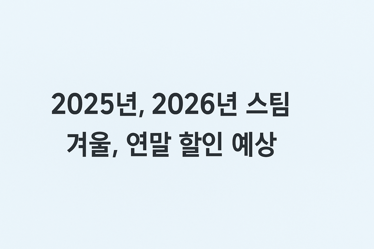 2025년 스팀 겨울 할인 및 2026년 할인 일정 총정리