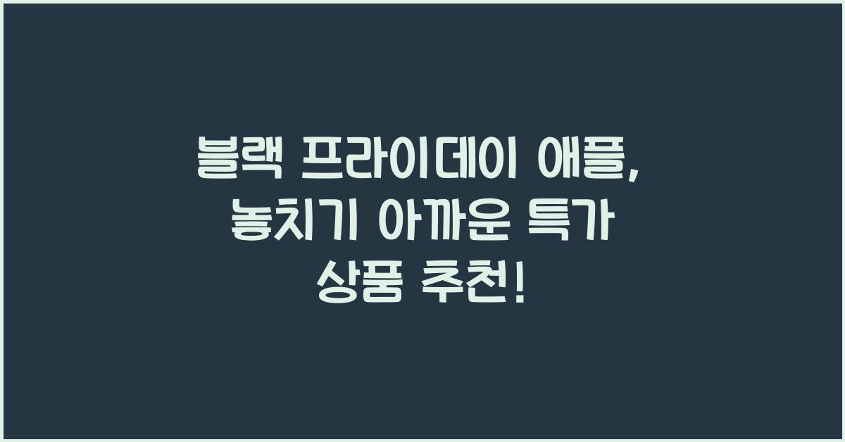 블랙 프라이데이 애플