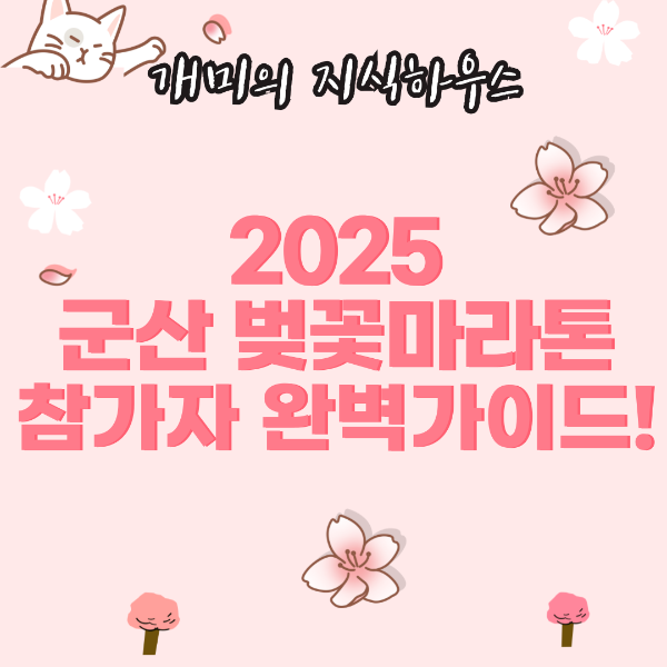 군산벚꽃마라톤 참가자 필독
