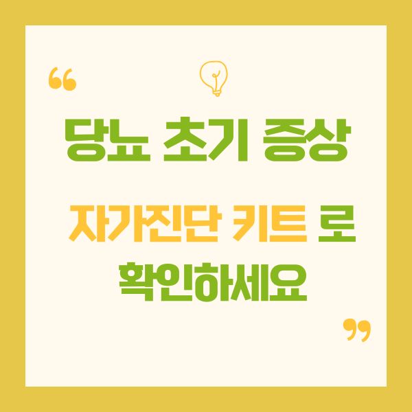 당뇨 초기 증상 자가진단 키트 확인법