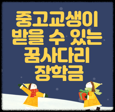 꿈사다리장학금