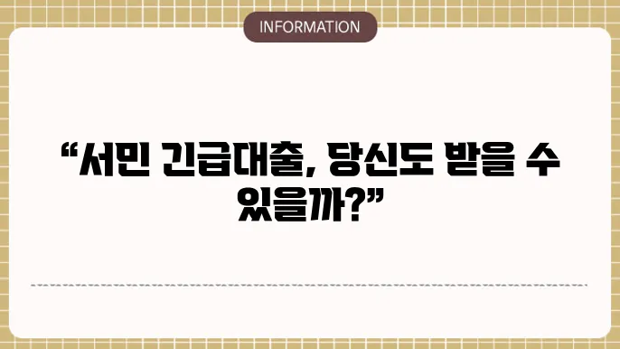 정부 지원 서민 긴급대출 신청 가능 여부