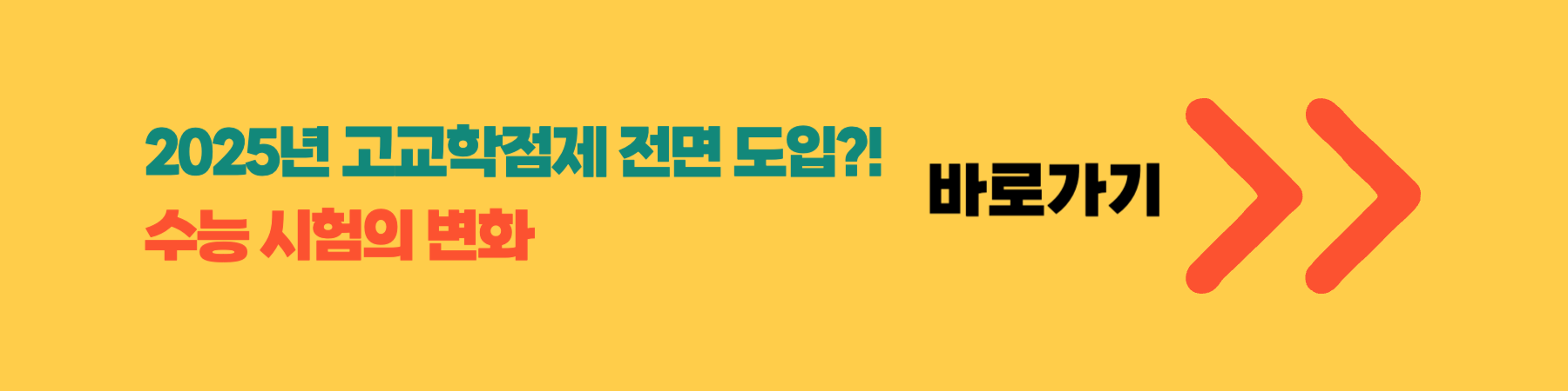 고교학점제 수능